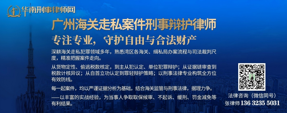广州海关走私案件刑事辩护律师(内页1000).jpg