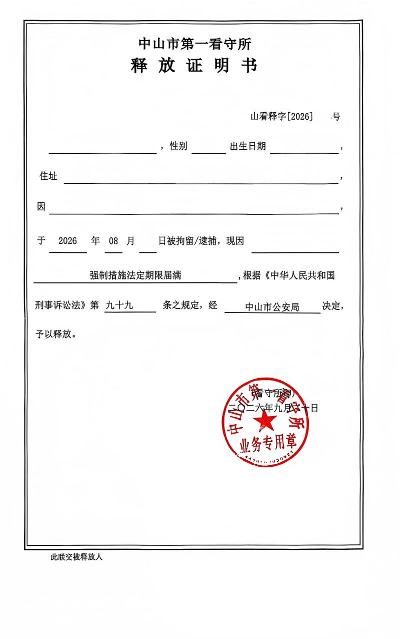 诈骗罪释放证明(1).jpg