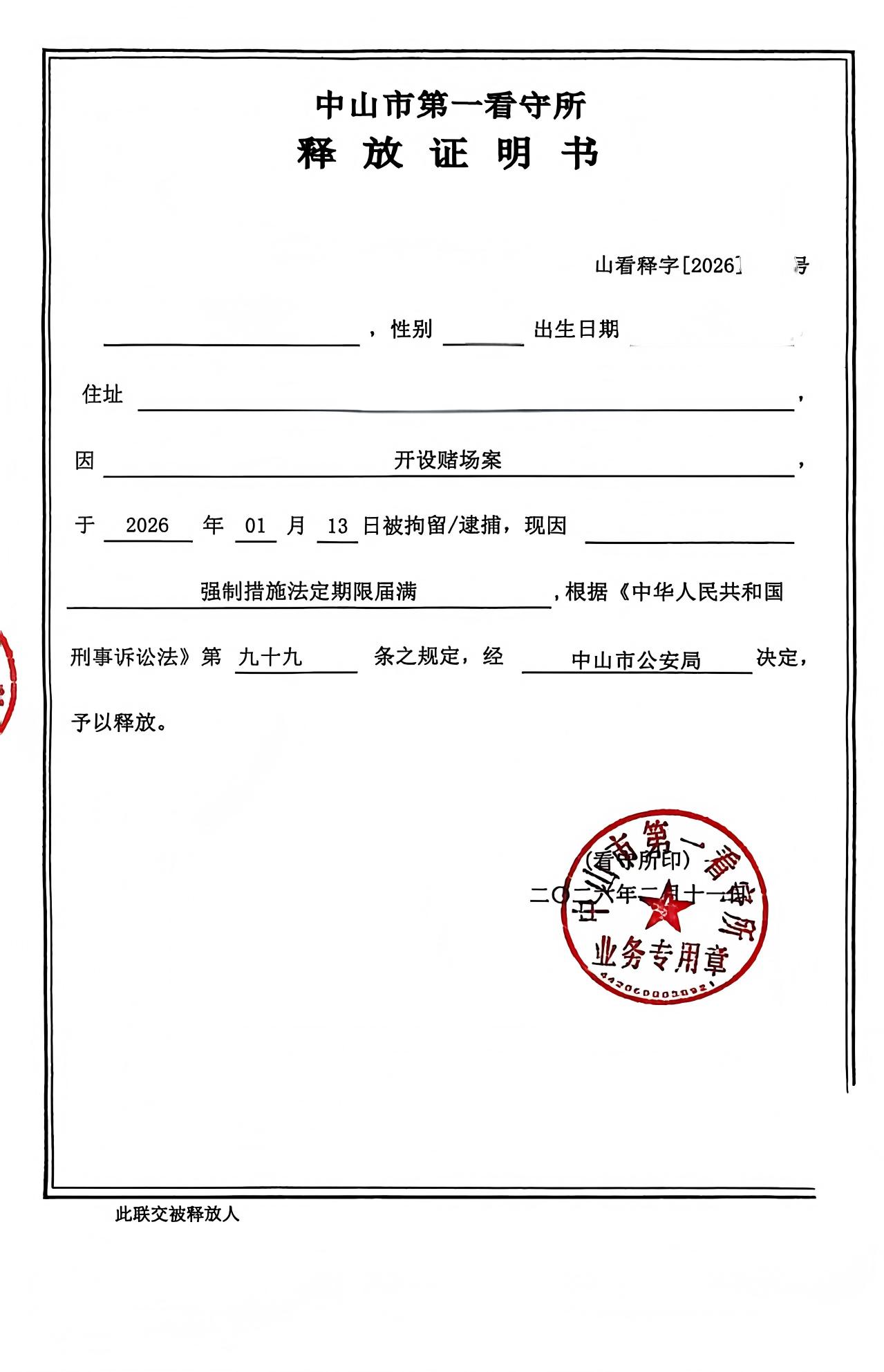 开设赌场释放证明(202602)(1).jpg