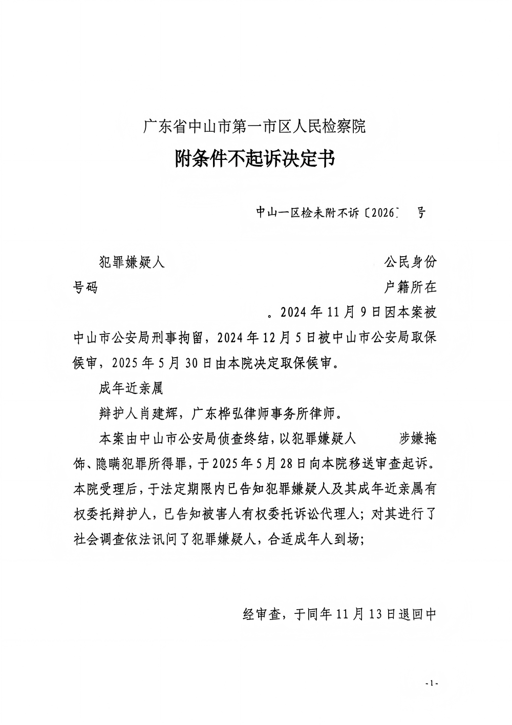 邓家辉不起诉决定书_01(1)(1).png