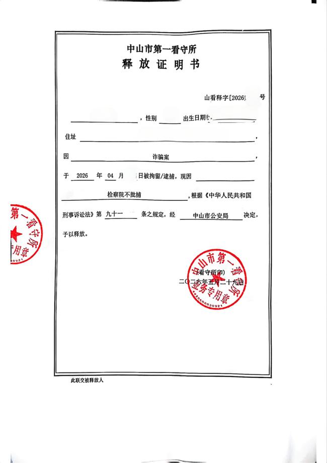 诈骗罪释放证明(1).jpg