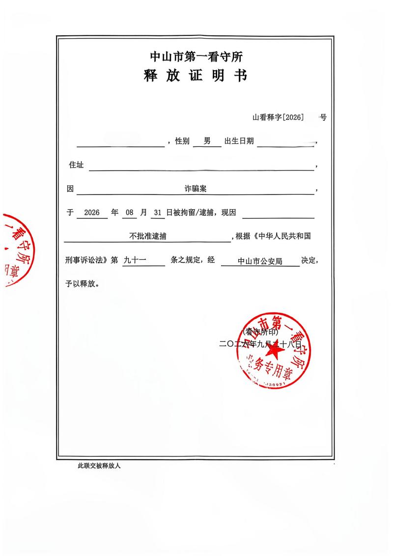 诈骗案（掩隐）不批捕释放证明(1).jpg