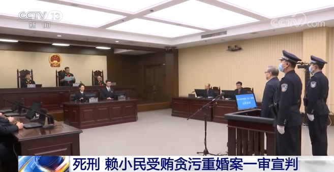 受贿超17亿赖小民案一审宣判死刑