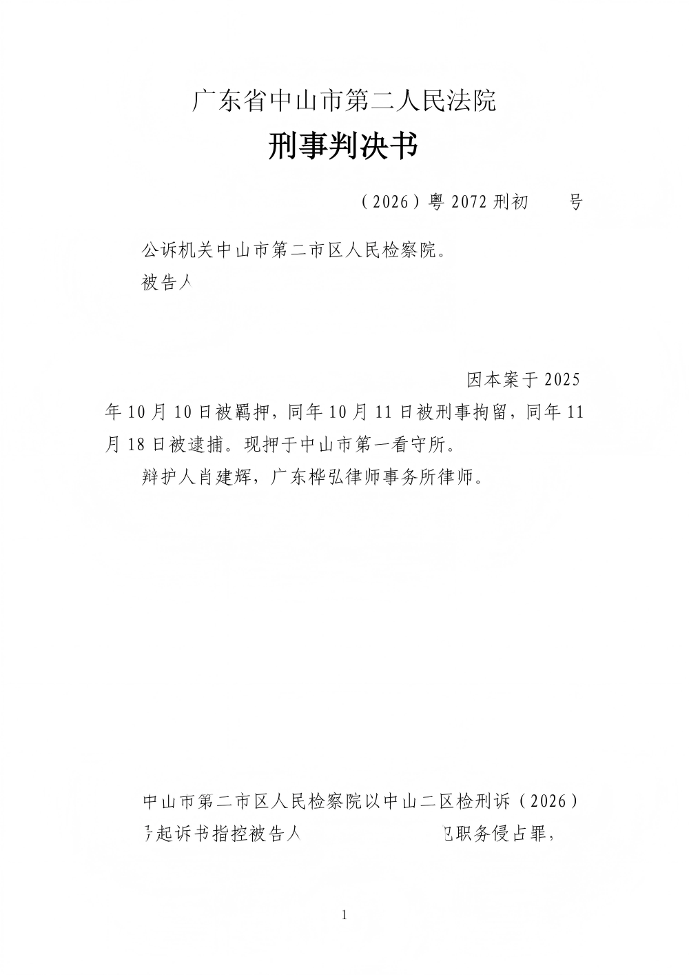 26粤2072刑初337号被告人梁石源、兰庆簸犯职务侵占罪刑事判决书（正文）_01(1)(1).png