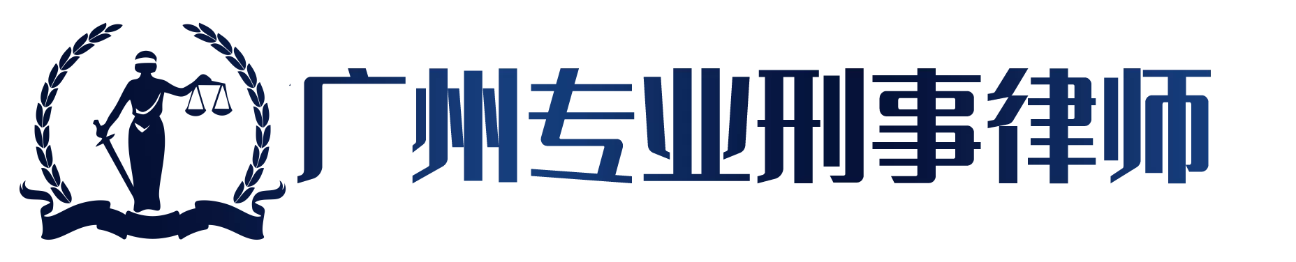 广州刑事律师,广东专业刑事辩护律师,广州专业刑事律师,广州天河区刑事律师